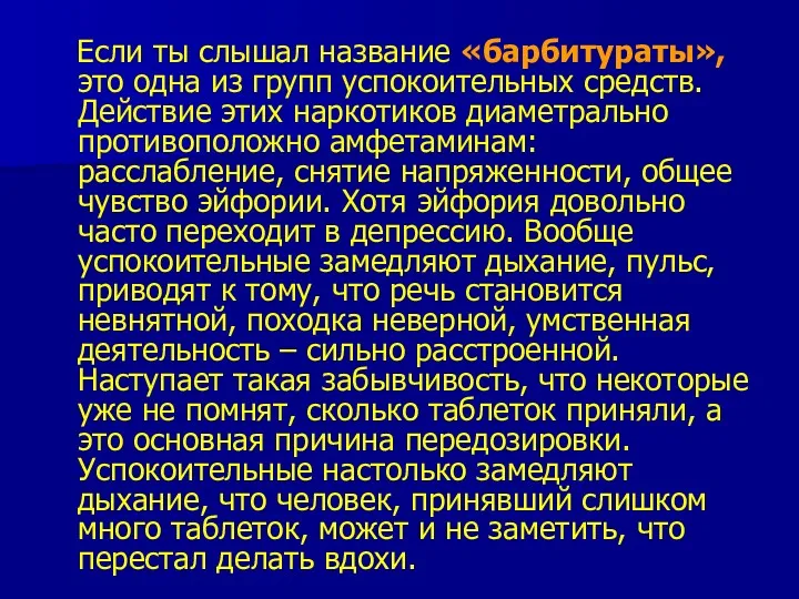 Если ты слышал название «барбитураты», это одна из групп успокоительных