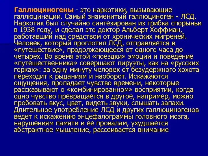 Галлюциногены - это наркотики, вызывающие галлюцинации. Самый знаменитый галлюциноген -