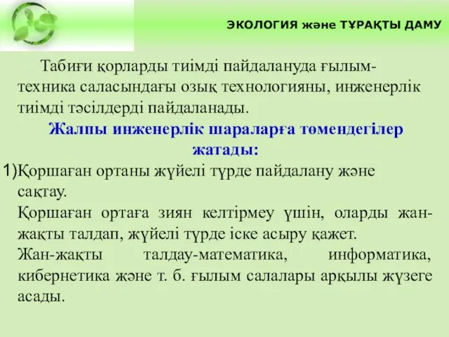 ЭКОЛОГИЯ және ТҰРАҚТЫ ДАМУ Табиғи қорларды тиімді пайдалануда ғылым-техника саласындағы