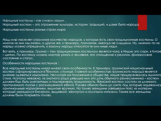 Народные костюмы – как символ нации . Народный костюм – это отражение культуры,