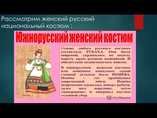 Рассмотрим женский русский национальный костюм :
