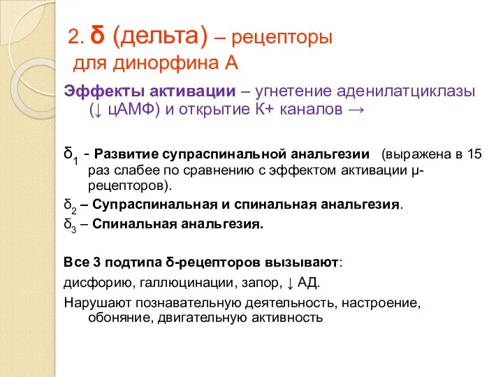 2. δ (дельта) – рецепторы для динорфина А Эффекты активации