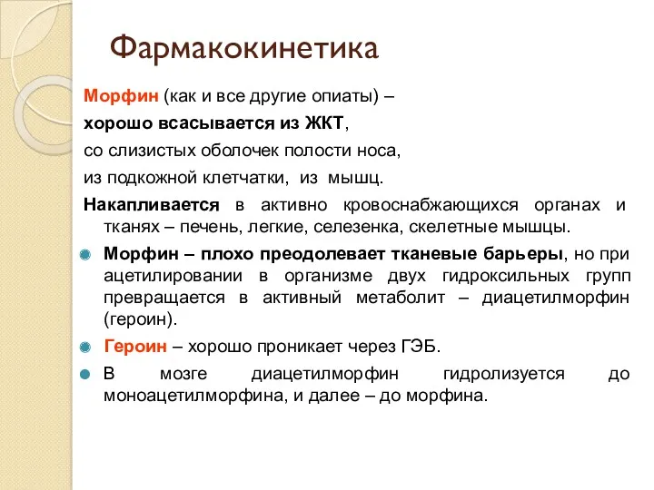 Фармакокинетика Морфин (как и все другие опиаты) – хорошо всасывается