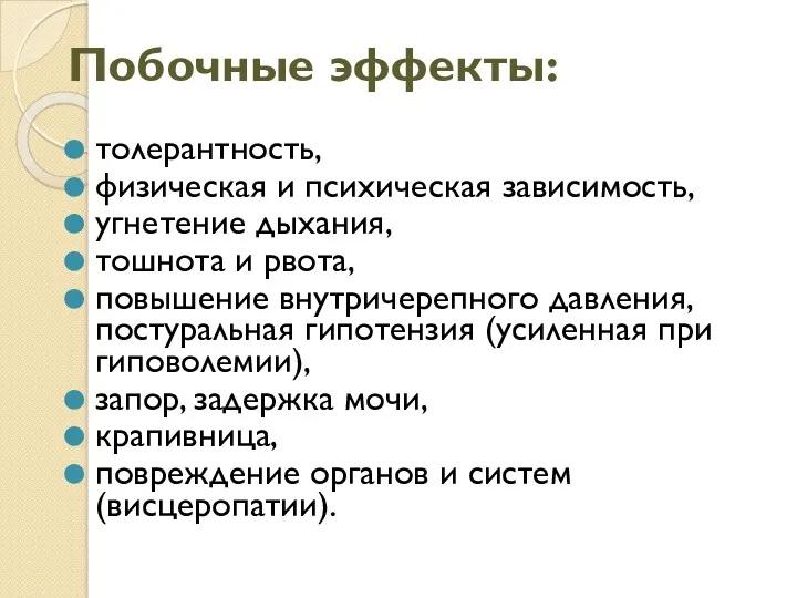 Побочные эффекты: толерантность, физическая и психическая зависимость, угнетение дыхания, тошнота