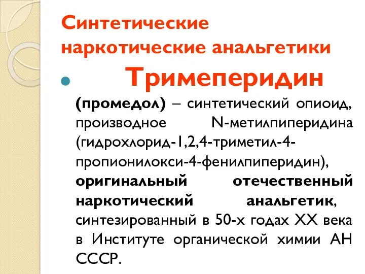 Синтетические наркотические анальгетики Тримеперидин (промедол) – синтетический опиоид, производное N-метилпиперидина