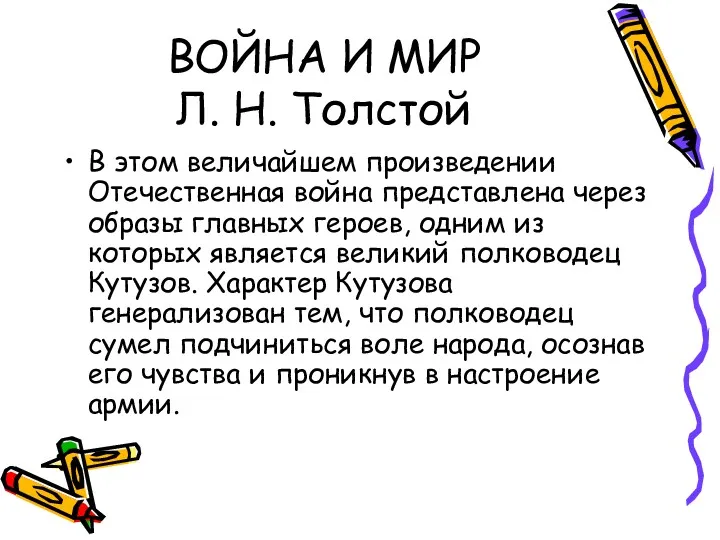 ВОЙНА И МИР Л. Н. Толстой В этом величайшем произведении