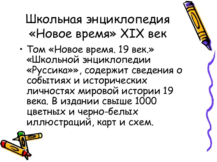 Школьная энциклопедия «Новое время» XIX век Том «Новое время. 19