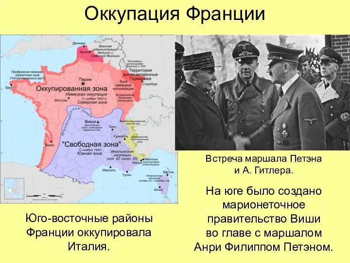 Оккупация Франции Встреча маршала Петэна и А. Гитлера. Юго-восточные районы Франции оккупировала Италия.