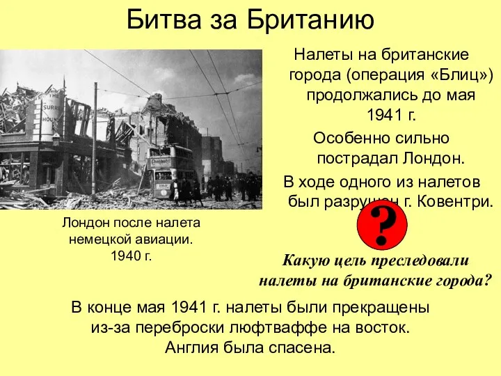 Битва за Британию Налеты на британские города (операция «Блиц») продолжались до мая 1941