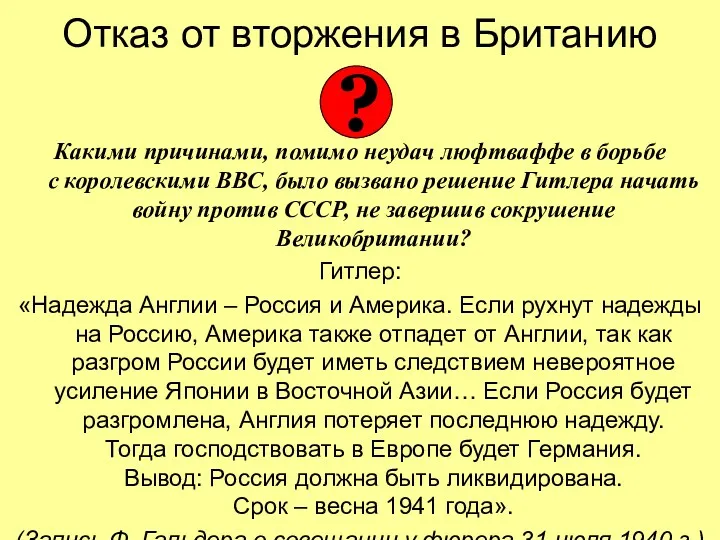 Отказ от вторжения в Британию Какими причинами, помимо неудач люфтваффе