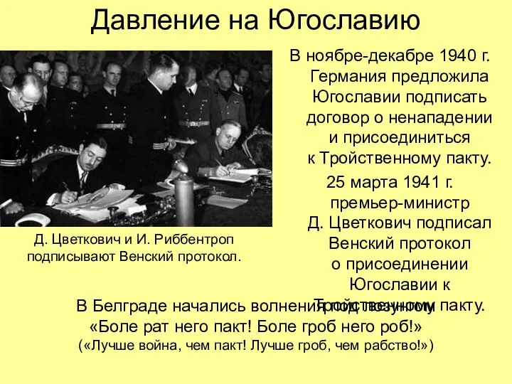 Давление на Югославию В ноябре-декабре 1940 г. Германия предложила Югославии подписать договор о