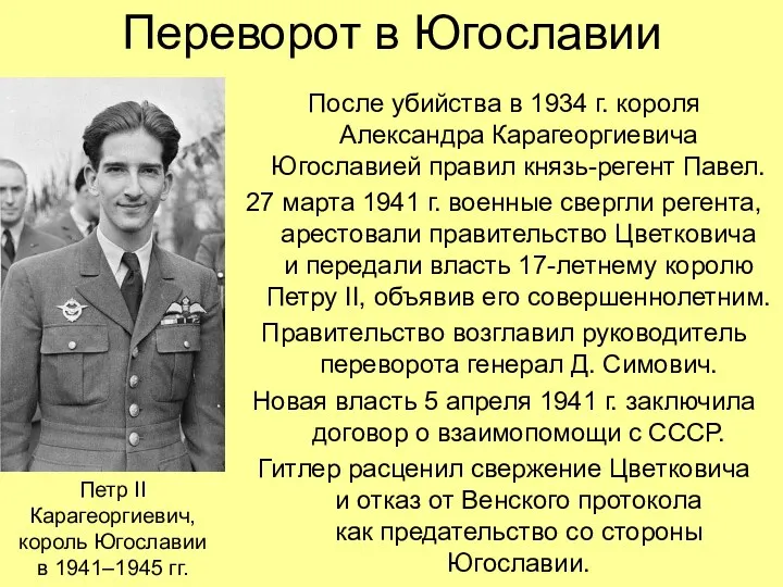 Переворот в Югославии После убийства в 1934 г. короля Александра Карагеоргиевича Югославией правил