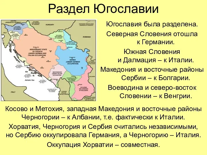 Раздел Югославии Югославия была разделена. Северная Словения отошла к Германии. Южная Словения и