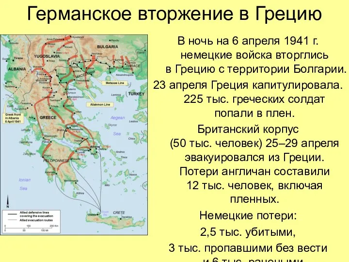 Германское вторжение в Грецию В ночь на 6 апреля 1941 г. немецкие войска