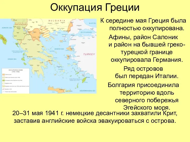 Оккупация Греции К середине мая Греция была полностью оккупирована. Афины, район Салоник и