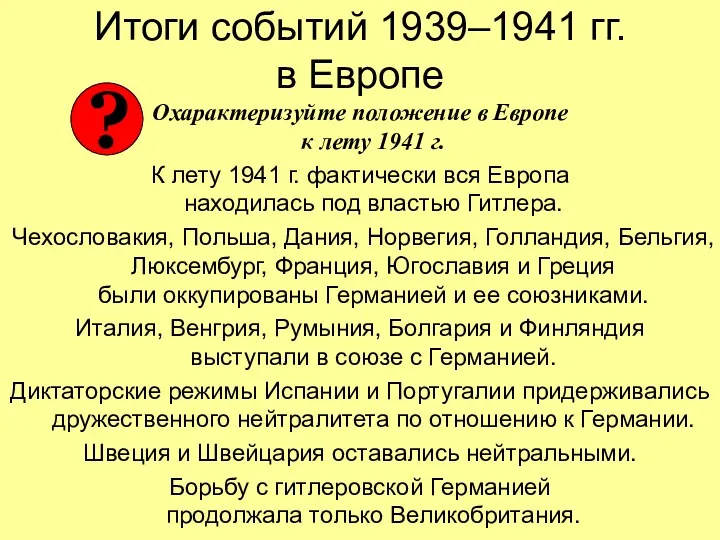 Итоги событий 1939–1941 гг. в Европе Охарактеризуйте положение в Европе к лету 1941
