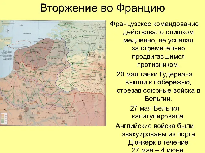 Вторжение во Францию Французское командование действовало слишком медленно, не успевая за стремительно продвигавшимся