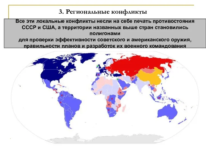 3. Региональные конфликты Все эти локальные конфликты несли на себе печать противостояния СССР