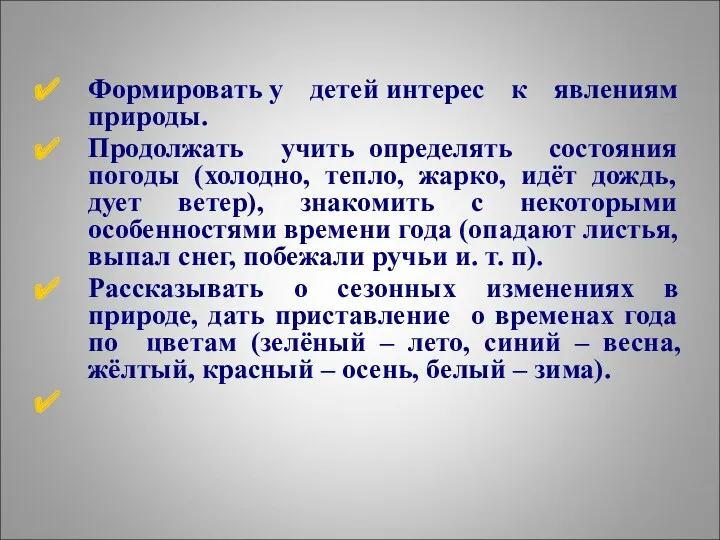 Формировать у детей интерес к явлениям природы. Продолжать учить определять