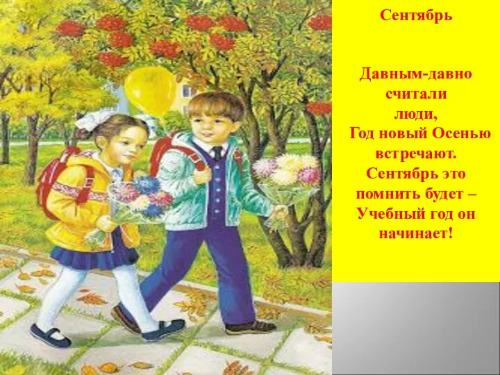 Сентябрь Давным-давно считали люди, Год новый Осенью встречают. Сентябрь это