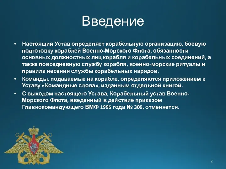 Введение Настоящий Устав определяет корабельную организацию, боевую подготовку кораблей Военно-Морского