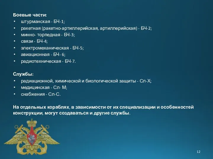 Боевые части: штурманская - БЧ-1; ракетная (ракетно-артиллерийская, артиллерийская) - БЧ-2;