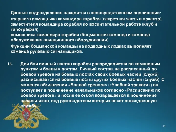 Данные подразделения находятся в непосредственном подчинении: старшего помощника командира корабля