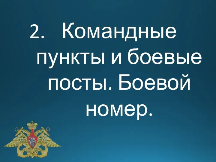 Командные пункты и боевые посты. Боевой номер.