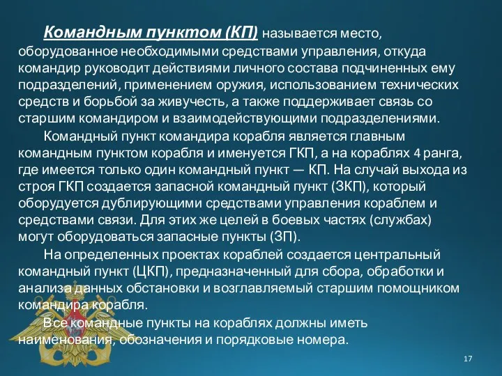 Командным пунктом (КП) называется место, оборудованное необходимыми средствами управления, откуда