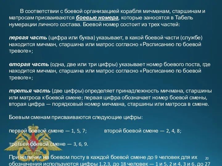 В соответствии с боевой организацией корабля мичманам, старшинам и матросам