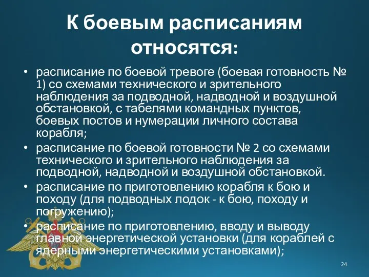 К боевым расписаниям относятся: расписание по боевой тревоге (боевая готовность