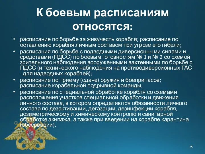 К боевым расписаниям относятся: расписание по борьбе за живучесть корабля;