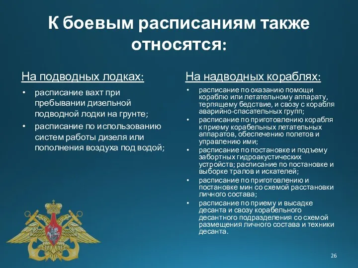 К боевым расписаниям также относятся: На подводных лодках: расписание вахт