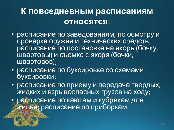 К повседневным расписаниям относятся: расписание по заведованиям, по осмотру и