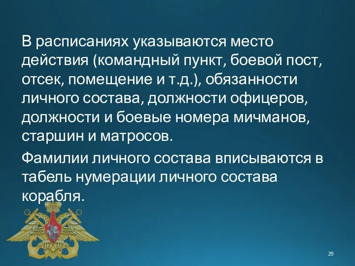 В расписаниях указываются место действия (командный пункт, боевой пост, отсек,