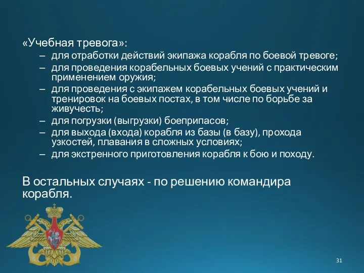 «Учебная тревога»: для отработки действий экипажа корабля по боевой тревоге;