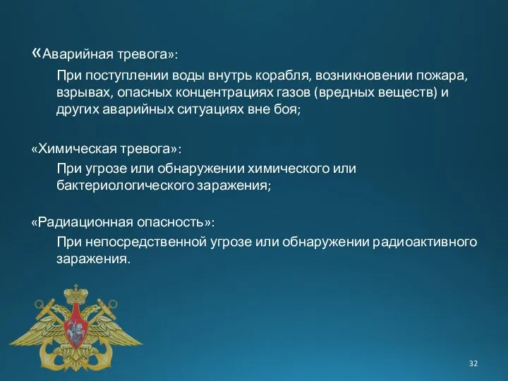 «Аварийная тревога»: При поступлении воды внутрь корабля, возникновении пожара, взрывах,