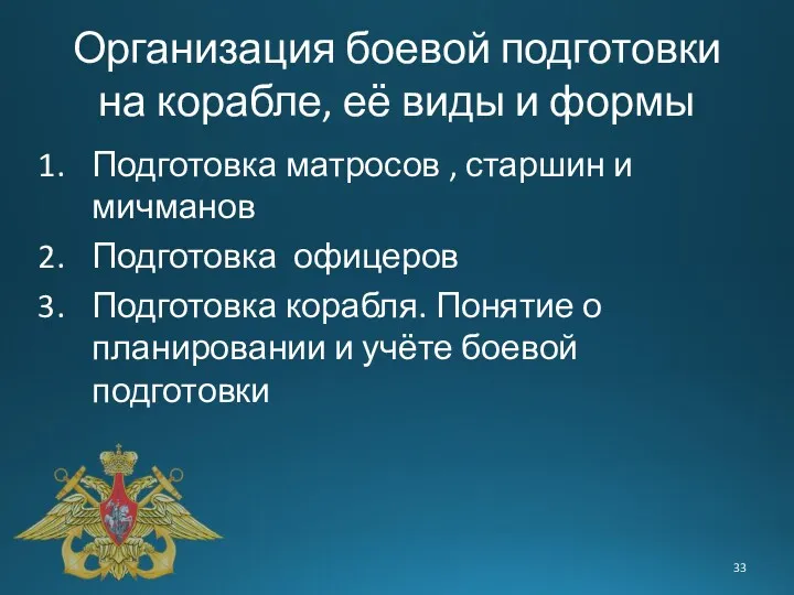 Организация боевой подготовки на корабле, её виды и формы Подготовка