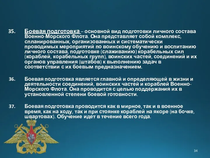 Боевая подготовка – основной вид подготовки личного состава Военно-Морского Флота.