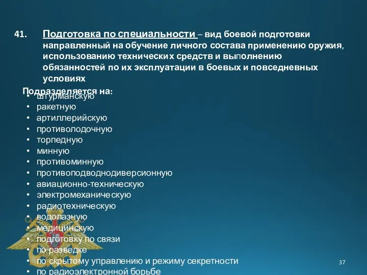 Подготовка по специальности – вид боевой подготовки направленный на обучение