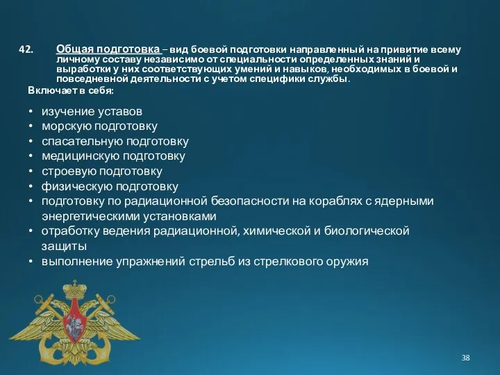 Общая подготовка – вид боевой подготовки направленный на привитие всему