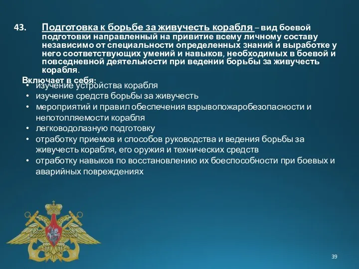 Подготовка к борьбе за живучесть корабля – вид боевой подготовки