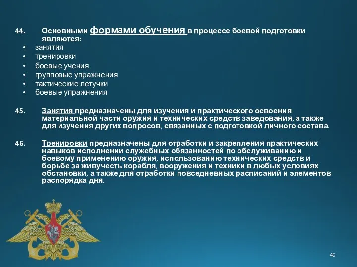 Основными формами обучения в процессе боевой подготовки являются: занятия тренировки