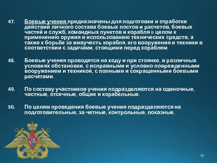 Боевые учения предназначены для подготовки и отработки действий личного состава