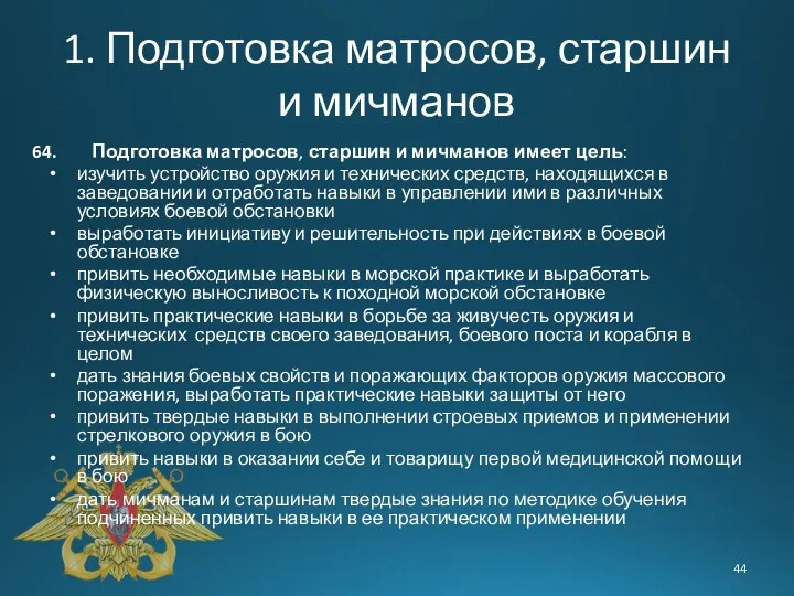 1. Подготовка матросов, старшин и мичманов Подготовка матросов, старшин и