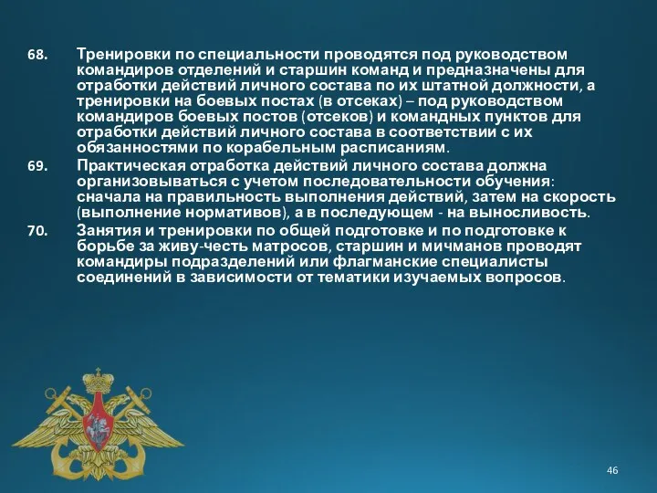 Тренировки по специальности проводятся под руководством командиров отделений и старшин