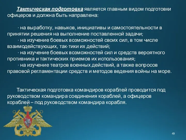 Тактическая подготовка является главным видом подготовки офицеров и должна быть