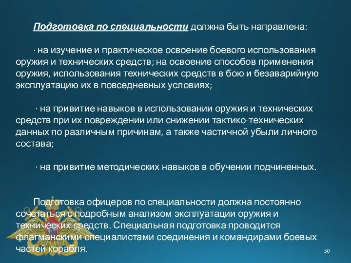 Подготовка по специальности должна быть направлена: · на изучение и