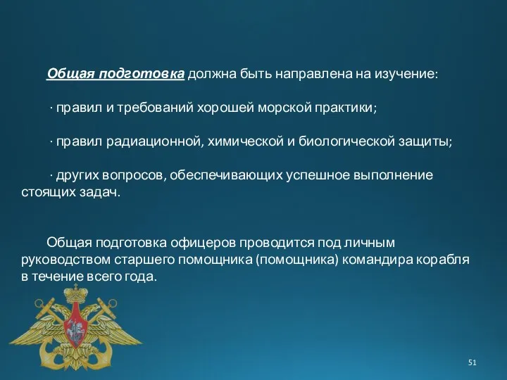 Общая подготовка должна быть направлена на изучение: · правил и