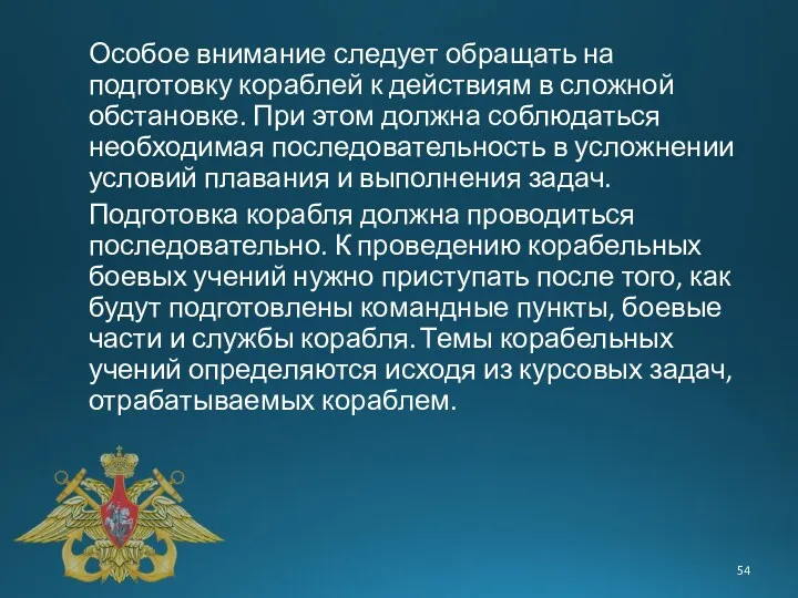 Особое внимание следует обращать на подготовку кораблей к действиям в